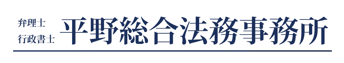 平野総合法務事務所 平野総合法務事務所